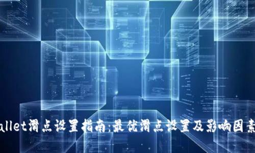 TPWallet滑点设置指南：最优滑点设置及影响因素详解