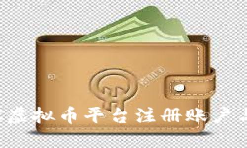 如何在TTC虚拟币平台注册账户与使用指南