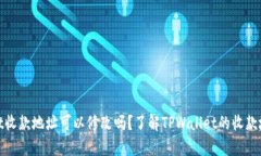 tpwallet收款地址可以修改吗