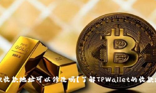 tpwallet收款地址可以修改吗？了解TPWallet的收款地址管理