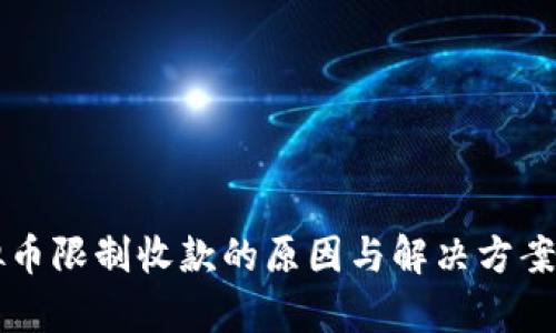 虚拟币限制收款的原因与解决方案解析