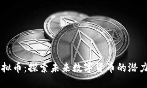 能源虚拟币：探索未来数字货币的潜力与应用