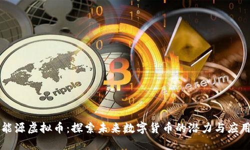 能源虚拟币：探索未来数字货币的潜力与应用