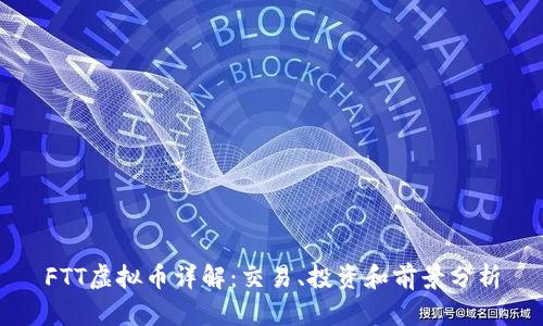 FTT虚拟币详解：交易、投资和前景分析