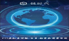 FTT虚拟币详解：交易、投