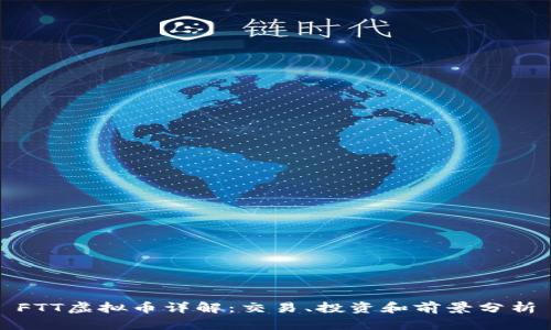 FTT虚拟币详解：交易、投资和前景分析