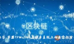 标签：苹果TPWallet在安卓系
