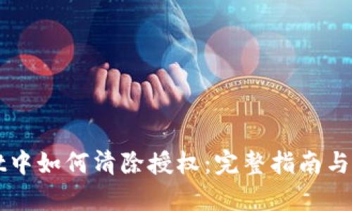 TPWallet中如何清除授权：完整指南与步骤解析