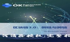 TPWallet中如何清除授权：完