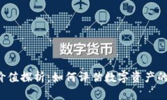 虚拟币的价值探析：如何