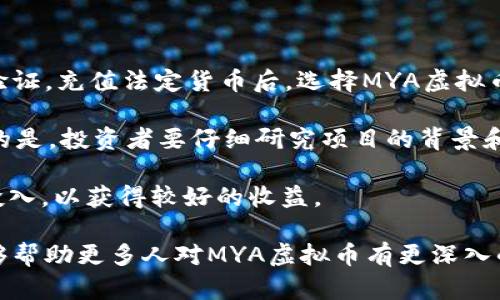 《深入解析MYA虚拟币：趋势、投资价值与市场前景》  

MYA虚拟币, 加密货币, 投资, 市场趋势/guanjianci

随着区块链技术的发展和加密货币的广泛应用，MYA虚拟币（MYA Coin）逐渐成为投资者关注的焦点。作为一种新兴的加密货币，MYA虚拟币不仅吸引了众多投资者的目光，也引发了人们对其背后技术、应用场景及市场前景的热烈讨论。本文将围绕MYA虚拟币展开全面分析，探讨其趋势、投资价值以及市场前景。

MYA虚拟币的背景与发展历程

MYA虚拟币诞生于数字货币的浪潮中，是基于区块链技术的一种加密货币。其设计初衷是为了提供一种安全、高效的交易方式，并降低传统金融系统中的摩擦成本。MYA虚拟币的开发团队致力于打造一个去中心化的金融生态系统，以便更好地促进数字资产的流通和利用。

从其发展历程来看，MYA虚拟币在初创阶段便获得了一批忠实的支持者，这些支持者主要是对区块链技术有深入理解的技术爱好者和投资者。在经历了一段时间的市场培育后，MYA虚拟币逐渐在各大交易所上线，开始进入公众视野。在这一过程中，MYA虚拟币的市场价位也经历了多次波动，但总体趋势向上，显示出强大的市场潜力。

MYA虚拟币的技术优势

MYA虚拟币的技术基础构建在领先的区块链架构之上，这使得其在性能上具备了显著的优势。首先，MYA虚拟币采用了高效的共识机制，相比于传统币种，其交易确认速度更快，能够实现更高的交易吞吐量。这种技术上的优势能够在市场竞争中占据先机，吸引更多用户和投资者参与其中。

其次，MYA虚拟币的安全性也广受称赞。其采用了先进的加密技术，以确保每一笔交易的安全性和不可篡改性。这种高安全性的特性使得MYA虚拟币在金融交易中得以广泛应用，增强了用户对其的信任度。

MYA虚拟币的市场前景

随着全球对数字货币接受度的逐渐提高，MYA虚拟币的市场前景也愈发明朗。越来越多的企业开始考虑接受虚拟币作为一种支付方式，进一步推动了MYA虚拟币的市场需求。此外，MYA虚拟币在去中心化金融（DeFi）领域的潜力也备受关注。通过与多种金融应用的结合，MYA虚拟币有望实现更大的价值提升。

综合来看，MYA虚拟币基于其良好的技术优势和市场应用前景，未来仍将具有较强的投资价值。然而，投资者在进入显示出之前，仍需对市场进行详细的调查和分析，以降低投资风险。

可能相关问题一：MYA虚拟币的投资价值分析

MYA虚拟币的投资价值主要体现在其技术优势和市场应用潜力。作为一种新兴加密货币，MYA虚拟币在市场上的表现也越来越成为投资者关注的热点。那么，MYA虚拟币的具体投资价值有哪些？让我们深入分析。

首先，MYA虚拟币的技术基础是不容忽视的。市场上许多虚拟币在技术上或多或少存在一些不足，而MYA虚拟币则通过采用先进的区块链架构和共识机制，确保了其在效率和安全性上的领先地位。对于投资者来说，这意味着MYA虚拟币有更大的可能性在未来的市场中占据重要位置，并获得显著的回报。

其次，MYA虚拟币的使用场景正在迅速扩展。近年来，各类应用程序的开发持续增长，越来越多的企业开始接受和利用MYA虚拟币以促进交易效率。这种应用的多样性为MYA虚拟币的价值提升创造了良好的市场环境。

最后，随着更多人对虚拟货币的接受与使用，MYA虚拟币将吸引更多的投资者。这种投资热度的持续将进一步推动其市场价格的上涨。因此，MYA虚拟币的投资价值从长期来看仍较为乐观。

可能相关问题二：如何安全投资MYA虚拟币

尽管MYA虚拟币具有良好的市场前景，但投资加密货币总是伴随着一定的风险。因此，掌握一些安全投资的技巧显得尤为重要。以下是几个安全投资MYA虚拟币的建议。

首先，选择可信赖的交易平台在投资MYA虚拟币之前，确保选择一个安全，并具有良好声誉的交易平台。市场上存在不少不规范的平台，可能会带来资金损失的风险。因此，了解平台的安全协议、用户评价等信息至关重要。

其次，分散投资风险投资者在购入MYA虚拟币时，不将所有资金集中在一个币种上，而是应当考虑分散投资，选择不同的加密货币进行组合投资。这种策略可以有效降低市场波动带来的风险，确保在某个项目失败时，不至于造成重大的财务损失。

最后，要定期进行资产评估。在投资过程中，要定期对自己的投资组合进行评估，及时根据市场情况做出调整。在市场变化较大的时候，投资者应保持警惕，根据最新资讯和趋势作出明智的决策。

可能相关问题三：MYA虚拟币的未来发展趋势

MYA虚拟币的发展趋势与市场及技术的进步密切相关。展望未来，MYA虚拟币有望在多个领域获得进一步发展。

首先，在去中心化金融（DeFi）方面，MYA虚拟币有望通过与不同金融应用程序的结合，引发更大的市场关注。去中心化交易所、借贷平台等应用的日益兴起，将为MYA虚拟币提供更多的使用场景和市场需求。

其次，随着监管政策的逐步完善，MYA虚拟币的发展也会受到影响。随着国家和地区对虚拟货币的监管环境逐渐明朗，合规化运营将成为各大虚拟货币项目的必然趋势。MYA虚拟币的开发团队必须及时了解国内外政策变化，做好合规应对，以增强其市场竞争力。

最后，MYA虚拟币还需不断改进其技术实力，以适应不断变化的市场需求。技术的更新迭代将直接影响MYA虚拟币的市场活跃度和投资者的关注度。因此，开发团队应持续关注市场反馈，适时调整和技术方向。

可能相关问题四：如何获取MYA虚拟币

对于想投资MYA虚拟币的新手来说，获取这一虚拟币的途径有几种，下面我们来逐一解读。

首先，可以通过主流交易所购买。MYA虚拟币一旦在大型交易所上市，投资者便可以通过法定货币直接购买。如在相应的交易平台上进行注册、身份验证，充值法定货币后，选择MYA虚拟币进行购买即可。

其次，参与ICO或预售。如果MYA虚拟币团队正在进行ICO（首次代币发行）或预售，投资者可以通过参与这一过程，较早地获取MYA虚拟币。需要注意的是，投资者要仔细研究项目的背景和团队信息，以免损失资金。

最后，可以通过挖矿获得。若MYA虚拟币支持挖矿机制，投资者可放心参与挖矿活动，获取一定数量的MYA虚拟币。但需具备一定的技术知识与设备投入，以获得较好的收益。

总之，无论你是老手还是新手，在投资MYA虚拟币时都需具备清晰的策略和市场洞察力，以应对不断变化的加密货币市场。希望通过本文的分析，能够帮助更多人对MYA虚拟币有更深入的了解!