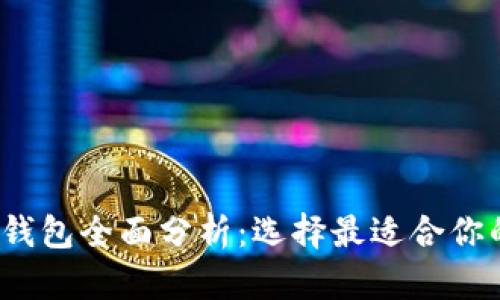 2023年虚拟币主流钱包全面分析：选择最适合你的数字资产保护方案