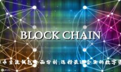 2023年虚拟币主流钱包全面