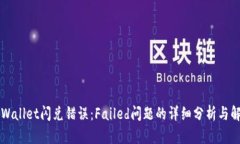 解决TPWallet闪兑错误：Fa