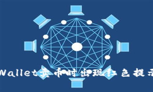 如何解决TPWallet卖币时出现红色提示的常见问题