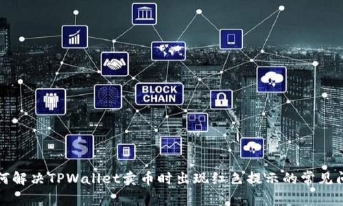 如何解决TPWallet卖币时出现红色提示的常见问题