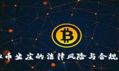虚拟币坐庄的法律风险与