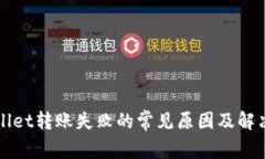 TPWallet转账失败的常见原因