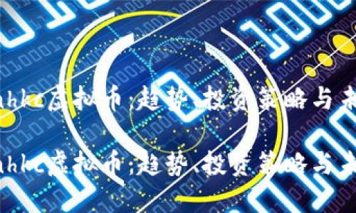 了解cnhkc虚拟币：趋势、投资策略与未来展望

了解cnhkc虚拟币：趋势、投资策略与未来展望