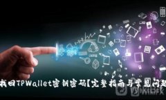 如何找回TPWallet密钥密码？