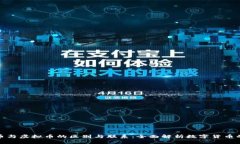 数字币与虚拟币的区别与