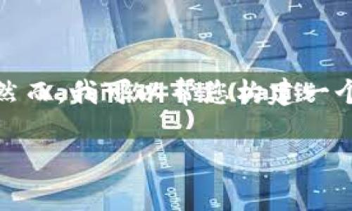 为确保您获取信息的准确性，通常在搜索引擎中输入相关的提问会更快捷。然而，我可以帮您构建一个关于“tpwallet在哪里看货币的k线”的内容框架以及提供相关信息和问题。

如何在TPWallet中查看货币的K线图