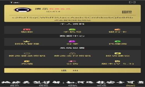 虚拟币提币地址类型详解：如何选择安全可靠的提币地址