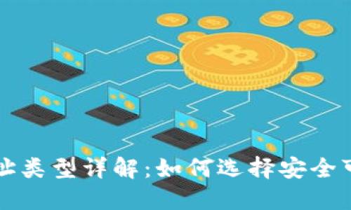 虚拟币提币地址类型详解：如何选择安全可靠的提币地址