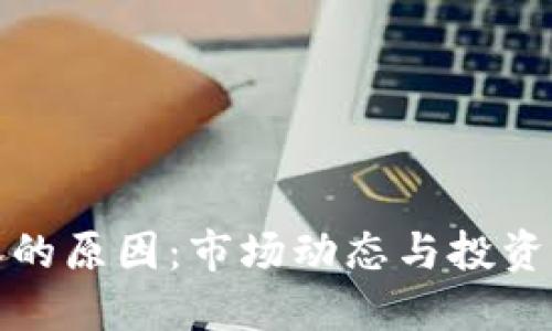 揭秘虚拟币暴涨的原因：市场动态与投资心理的双重驱动