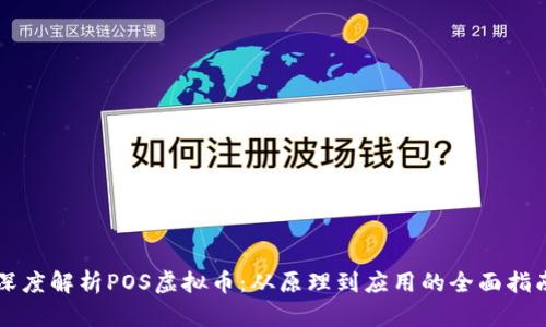 深度解析POS虚拟币：从原理到应用的全面指南