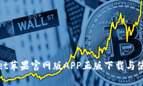 tpwallet苹果官网版APP正版下载与使用详解