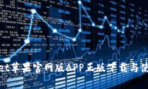 tpwallet苹果官网版APP正版下载与使用详解