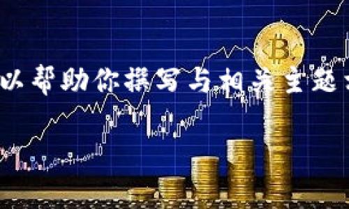 由于我无法直接访问网络或特定网站，无法提供特定应用程序的下载网址。不过，我可以帮助你撰写与相关主题相关的内容。以下是关于“TPWallet”的示例、关键词和内容结构。请根据需要进行调整。

TPWallet官网APP下载及使用指南