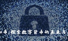 青春物语虚拟币：探索数