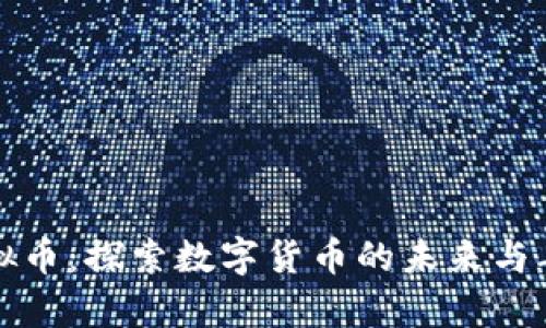 青春物语虚拟币：探索数字货币的未来与年轻人的机遇