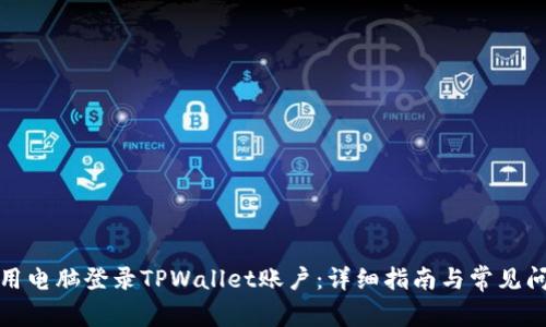 如何使用电脑登录TPWallet账户：详细指南与常见问题解答