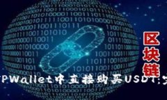 如何在TPWallet中直接购买