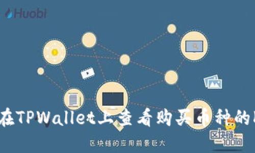 如何在TPWallet上查看购买币种的K线图