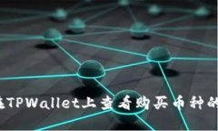 如何在TPWallet上查看购买币