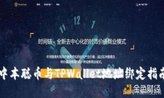 中本聪币与TPWallet地址绑定