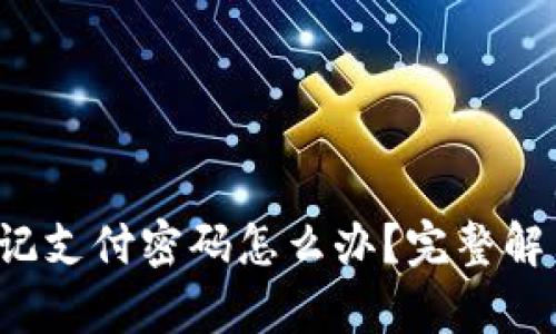  tpwallet忘记支付密码怎么办？完整解决方案与技巧