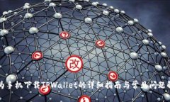 华为手机下载TPWallet的详细