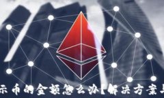 TPWallet不显示币的金额怎么
