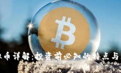 QOM虚拟币详解：投资前必