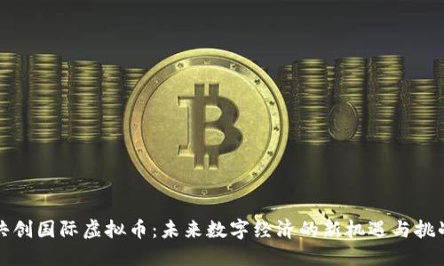 共创国际虚拟币：未来数字经济的新机遇与挑战