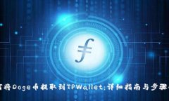 如何将Doge币提取到TPWall