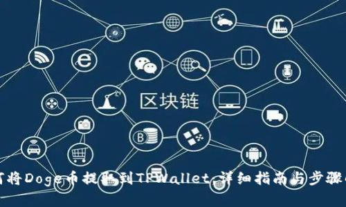 如何将Doge币提取到TPWallet：详细指南与步骤解析