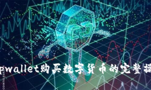 新手必看：tpwallet购买数字货币的完整操作视频指南