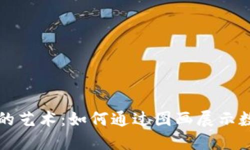 探索虚拟货币的艺术：如何通过图画展示数字货币的魅力