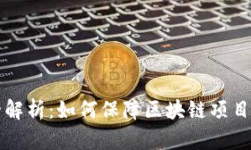 虚拟币发行标准全解析：如何保障区块链项目的合法性与安全性